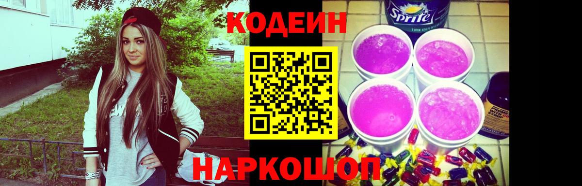 Кодеиновый сироп Lean Purple Drank  Вход с VPN  Калининград 