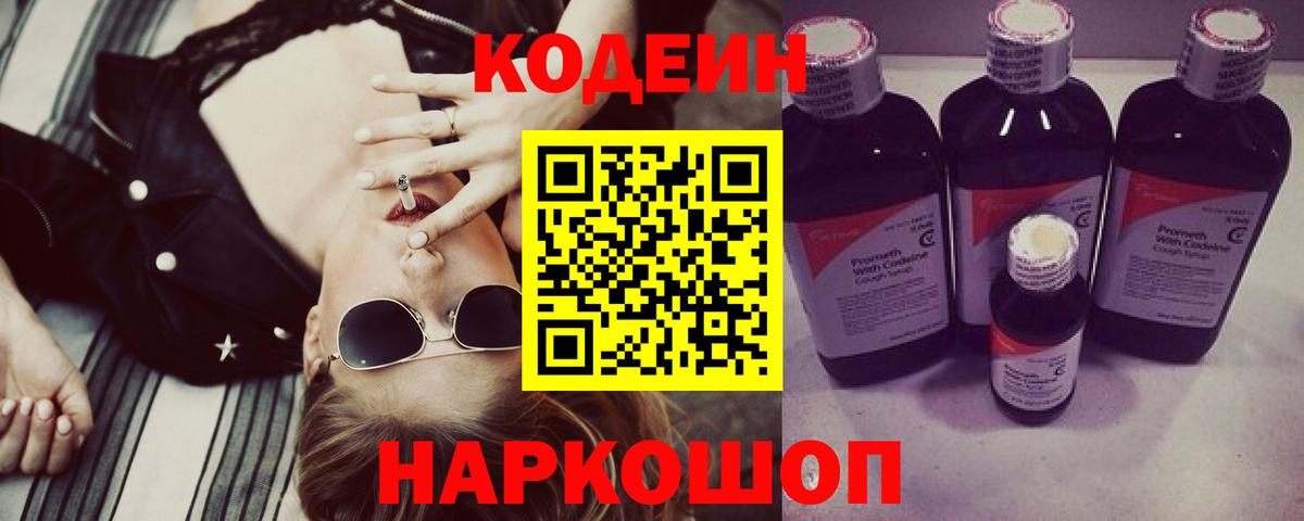 Кодеиновый сироп Lean Purple Drank Калининград
